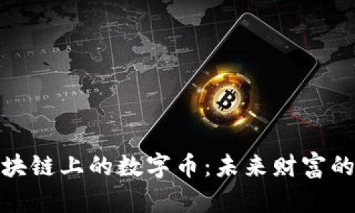 探索区块链上的数字币：未来财富的新蓝海