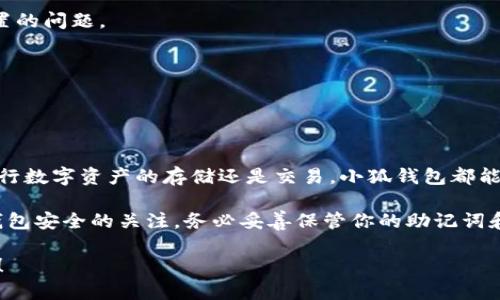 小狐钱包（FoxWallet）是一款以用户为中心的数字钱包，支持多种加密货币存储和管理。如果你想知道如何设置小狐钱包的中文插件，下面是一个详细的步骤指南。

### 步骤一：下载与安装小狐钱包

首先，你需要从小狐钱包的官方网站或者应用商店下载并安装该应用。在手机或电脑上找到小狐钱包的下载链接，点击下载并按照提示完成安装。

### 步骤二：创建或导入钱包

打开小狐钱包后，如果你是新用户，可以选择创建一个新的钱包。在创建过程中，请务必记住你的助记词，确保将其妥善保存，以确保能够恢复钱包。不建议将助记词存储在网络上或不安全的地方。

如果你是老用户，还可以选择通过助记词或私钥来导入已存在的钱包，这样你可以继续管理你的资产。

### 步骤三：进入设置菜单

创建完钱包后，点击页面右上角的“设置”图标，这通常是一个齿轮状的图标。进入设置菜单后，你将看到一系列选项，包括安全设置、语言设置等。

### 步骤四：选择语言选项

在设置菜单中，找到“语言”选项。点击进入后，你会看到可供选择的语言列表。在这里，你可以找到“中文”选项。点击“中文”以将界面语言更改为中文。

### 步骤五：确认语言更改

选择中文后，系统可能会提示你确认更改。确认后，应用程序界面将会自动刷新，并以中文显示所有内容。

### 步骤六：检查插件设置

有些情况下，你可能需要安装特定的插件或扩展来增加小狐钱包的功能。在设置菜单中，寻找“插件管理”或类似的选项。如果有推荐的中文插件，按照提示下载安装并进行设置。

### 步骤七：完成设置

完成以上步骤后，你的小狐钱包应该已经成功设置为中文界面。你现在可以愉快地进行数字货币的管理和交易。

### 常见问题解答

如果在设置过程中遇到问题，以下是一些常见问题的解答：

- **如何恢复钱包？** 
  点击“导入钱包”选项，输入你的助记词或私钥即可恢复钱包。

- **语言设置无法保存怎么办？** 
  确保你的应用程序是最新版本。有时候旧版本的应用可能会出现保存设置的问题。

- **插件安装失败是什么原因？** 
  检查你的网络连接是否正常，有时网络问题会导致插件下载失败。

### 总结

通过以上步骤，你已经可以轻松地完成小狐钱包的中文插件设置。无论是进行数字资产的存储还是交易，小狐钱包都能为你提供良好的用户体验。

记得定期更新你的应用程序，以获得最新的功能和安全补丁。同时，保持对钱包安全的关注，务必妥善保管你的助记词和私钥，确保你的资产安全。 

希望这份指南可以帮助你顺利设置小狐钱包，如有其他问题，欢迎随时咨询！