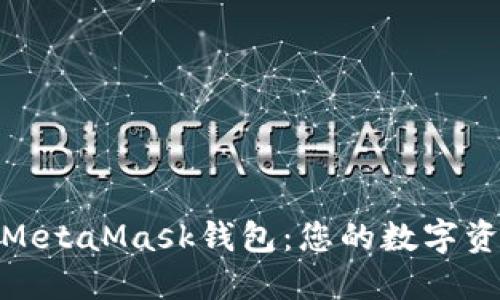 快速导入MATIC至MetaMask钱包：您的数字资产之旅从这里开始