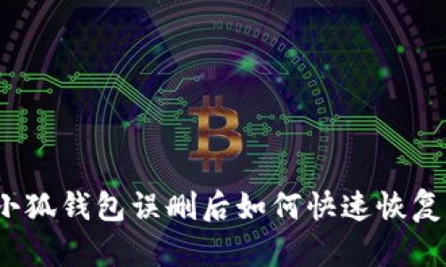 小狐钱包误删后如何快速恢复？