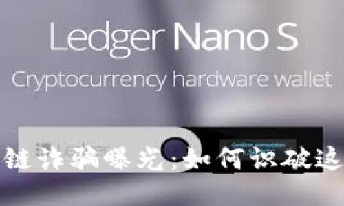 : 太原区块链诈骗曝光：如何识破这些隐秘陷阱