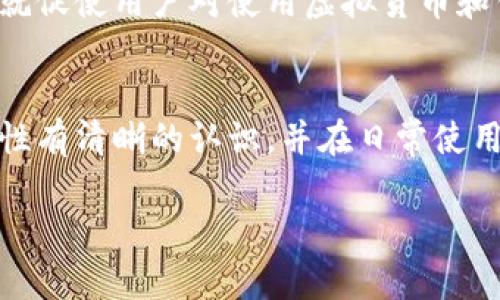 小狐钱包（Fox Wallet）是一个区块链数字货币钱包应用，用户在使用这个钱包进行各种转账时，往往会产生相应的转账记录。如果你想知道小狐钱包的转账记录是否可以删除，以下是一些相关的信息。

转账记录的特点
小狐钱包作为一个去中心化的钱包，其转账记录通常是基于区块链技术生成的。这些记录是公开和透明的，意味着一旦交易被确认，就会被永久记录在区块链的账本上。因此，从技术层面上讲，用户无法直接删除这些记录。这与地方银行的账单和交易记录不同，那些通常可以删除或隐藏。

为什么不能删除转账记录
区块链的设计理念就是让所有的交易都具备可追溯性和不可篡改性。这是一种对用户资产安全的重要保障。想象一下，如果可以随意删除记录，毫无疑问，这将影响到货币的透明度和信任度。此外，许多区块链网络具有去中心化的特性，任何单一用户都无法操控整个网络，进一步确保了记录的永久性。

查看和管理交易记录
尽管用户无法删除转账记录，但他们可以通过小狐钱包的用户界面查看和管理这些记录。用户可以轻松浏览所有的交易，包括转账的时间、数量和地址等详细信息。在界面上，用户还可以筛选和搜索特定的记录，更方便地管理自己的事务。

保护隐私的其他方法
虽然无法删除记录，但用户仍然可以采取一些措施来管理其隐私。例如，他们可以使用新的钱包地址进行新的交易，避免使用相同的地址，这样能够增强隐私保护。在进行小额交易或者日常支出时，分散使用多个地址，也是一种有效的隐私保护手段。

面对转账记录带来的挑战
对许多用户而言，转账记录的不可删除性可能会带来一定的隐私压力。例如，一些用户可能不希望与某些特定人士分享他们的交易记录。这就促使用户对使用虚拟货币和钱包的谨慎态度，如何平衡隐私与透明将成为他们需要面对的挑战。

结论
总之，小狐钱包的转账记录是无法删除的，因为它们依托于区块链技术所保证的透明性和永久性。用户在使用小狐钱包之前，务必对这一特性有清晰的认识，并在日常使用中采取必要的隐私保护措施。虽然无法删除记录，但通过智慧的管理和操作，用户依然可以在这个开放的数字金融世界中保护自己的权益。

以上信息希望能够帮助你更好地理解小狐钱包的转账记录问题。如果还有其他疑问，请随时咨询相关资料或专业人士。