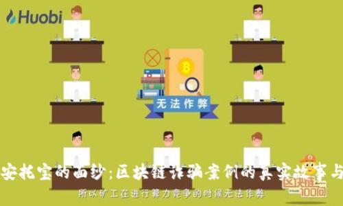 揭开安托宝的面纱：区块链诈骗案例的真实故事与启示