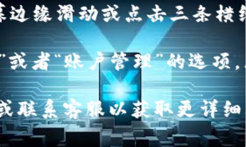 小狐钱包的退出键通常可以在应用界面的菜单或设置中找到。具体步骤可能略有不同，以下是一些常见的方法供你参考：

1. **主界面**：在小狐钱包的主界面上，可能会有一个“设置”或者“个人中心”的图标，点击进入后可以找到退出登录的选项。

2. **侧边菜单**：如果应用具有侧边菜单（通常可以通过屏幕边缘滑动或点击三条横线的图标打开），你可能会在这里找到“退出”或“注销”的按钮。

3. **设置选项**：在设置界面中，通常会有一个“安全与登录”或者“账户管理”的选项，点击它，有可能会显示退出登录的选项。

如果仍然找不到退出键，建议查看小狐钱包的官方帮助文档或联系客服以获取更详细的指导。