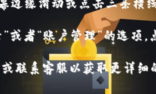 小狐钱包的退出键通常可以在应用界面的菜单或设置中找到。具体步骤可能略有不同，以下是一些常见的方法供你参考：

1. **主界面**：在小狐钱包的主界面上，可能会有一个“设置”或者“个人中心”的图标，点击进入后可以找到退出登录的选项。

2. **侧边菜单**：如果应用具有侧边菜单（通常可以通过屏幕边缘滑动或点击三条横线的图标打开），你可能会在这里找到“退出”或“注销”的按钮。

3. **设置选项**：在设置界面中，通常会有一个“安全与登录”或者“账户管理”的选项，点击它，有可能会显示退出登录的选项。

如果仍然找不到退出键，建议查看小狐钱包的官方帮助文档或联系客服以获取更详细的指导。