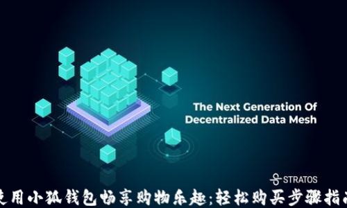 
使用小狐钱包畅享购物乐趣：轻松购买步骤指南