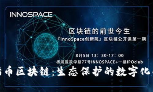 探索熊猫币区块链：生态保护的数字化创新之路