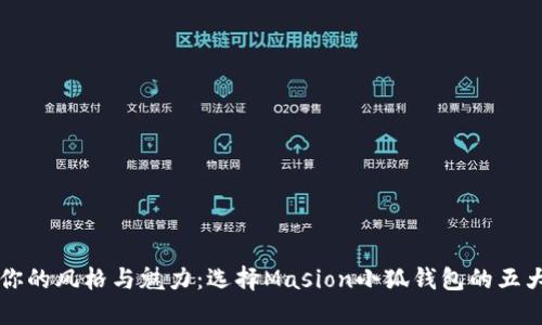 解锁你的风格与魅力：选择Masion小狐钱包的五大理由