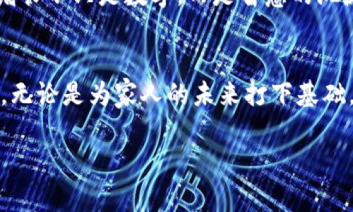   如何轻松为小狐钱包添加代币，快速掌握，随时充实你的数字财富！ / 
 guanjianci 小狐钱包, 添加代币, 数字货币 /guanjianci 

引子：打开数字财富的大门
在这个数字经济蓬勃发展的时代，钱包的概念早已不仅仅是铸铜和纸币的储存工具。现代数字钱包如同一扇通往财富自由的窗户，让人们能够在虚拟的宇宙中畅游，轻松管理各种数字货币。小狐钱包，作为一款受到用户青睐的数字钱包，凭借其简单易用的界面和强大的功能，帮助用户轻松添加代币，获取更丰富的数字资产。

第一步：了解小狐钱包的魅力
小狐钱包就像晨雾中的老桥，连接起你与数字世界的桥梁。它不仅支持多种主流数字货币，还充当一个安全的避风港，为你的资产保驾护航。无论你是对比特币、以太坊充满热情的资深玩家，还是刚刚踏入这一领域的新手，小狐钱包都能为你提供一站式的服务。

第二步：准备工作，架设添加代币的舞台
在开始添加代币之前，确保你已经下载并安装好小狐钱包。这款钱包就像一杯香醇的咖啡，第一口会让你爱不释手。如果你还没有账户，不妨设立一个，整个过程如同在温暖的阳光下漫步，简单而愉悦。

第三步：创建你的代币梦
让我们开始创建一个属于你的代币。首先，登录你的小狐钱包，进入主界面。点击“代币管理”选项，就如同在草地上翻找着五彩缤纷的花朵，心中充满期待。
在这里，你将看到已添加的代币列表，若你想添加新的代币，点击“添加代币”按钮，就像打开一扇全新的大门，许多机会正等着你去探索。

第四步：输入代币信息，织就财富之网
接下来，你需要输入代币的相关信息，包括代币名称、合约地址、符号等。这些信息犹如乐谱上的音符，缺一不可。通过区块链浏览器，例如Etherscan等，能轻松找到你想要添加的代币信息。确保你提供的信息准确无误，否则就像糊涂人玩拼图，无法完美契合。

第五步：确认添加，见证奇迹的时刻
输入完所有信息后，点击确认，犹如信纸上签下了承诺。这时，小狐钱包会开始验证信息，并在短时间内为你添加代币。如果一切顺利，恭喜你，你的数字资产清单又添上了新的成员，满满的成就感油然而生！

第六步：安全管理，守护你的数字财富
每当夜幕低垂，星星点点，小狐钱包的安全系统便如同守护者，默默地保卫着你的资产。为了进一步增强安全性，记得定期更新钱包版本以及设置强密码，此外，启用双重认证，让安全加成，给心灵多一份安宁。

第七步：脑海中的投资画卷
随着你不断添加代币，小狐钱包犹如一幅色彩斑斓的画卷，展现着你的投资眼光。每一笔交易都记录在链上，透明而不可篡改，让你随时了解自己的财富动态。你可以对不同的代币进行管理，评估其价值，做出下一个投资决策，就像一位目光远大的艺术家，不断为自己的作品增添色彩。

第八步：不断学习，做个聪明的财富掌控者
在这个不断变化的市场中，保持学习的态度至关重要。你可以通过阅读相关书籍、参加线上课程，甚至加入投资者交流群，积极吸收新知识。财富的增长不只是数字，而是智慧的沉淀和经验的积累。像探索宇宙的航天员，不断拓展自己的视野，才能在未来的技术浪潮中乘风破浪。

尾声：财富与梦想的连接
小狐钱包不仅仅是一款数字管理工具，更是你与未来梦想之间的纽带。通过添加代币，你不仅在为自己的财富增值，更是在创建一个崭新的可能性。无论是为家人的未来打下基础，还是为自己的梦想保驾护航，都可以通过小狐钱包实现。在这一段旅程中，记得享受每一个瞬间，一起为数字财富的星辰大海而努力吧！

如此一来，你就能够轻松地为小狐钱包添加代币，让自己的财富之舟扬帆起航。让我们在这个数字时代，携手共同走向更加美好的明天！