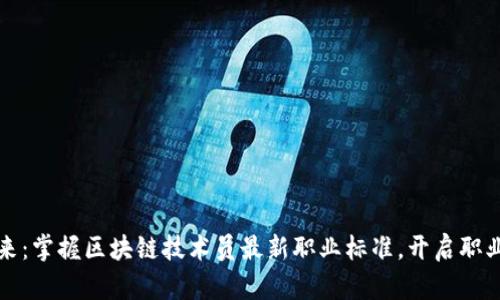 拥抱未来：掌握区块链技术员最新职业标准，开启职业新篇章