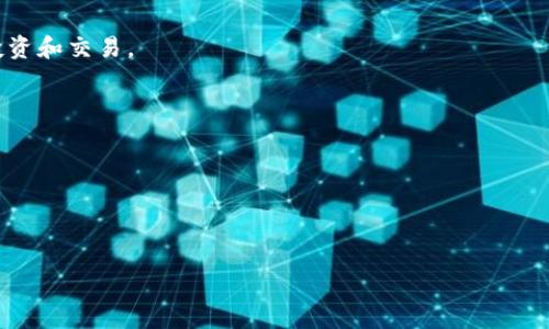 小狐钱包是一款数字钱包，通常用于存储、管理和交易各种加密货币。该平台可能提供包括比特币、以太坊等主流加密货币的交易、转账及安全存储功能。用户可以通过小狐钱包便捷地进行加密资产的管理，体验到区块链技术带来的透明与安全。

具体而言，小狐钱包可能还拥有一些特色功能，比如：

1. **多种货币支持**：用户不仅可以管理单一货币，还能同时管理多种类型的加密货币，方便进行投资和交易。

2. **安全性**：小狐钱包可能采用先进的加密技术和多重身份认证，保障用户资金的安全。

3. **用户友好的界面**：平台通常设计简洁大方，便于用户操作。

4. **交易功能**：用户可以轻松进行买入、卖出等交易操作。

要获取更多有关小狐钱包的具体信息，建议访问其官方网站或查阅相关用户评价和指南。