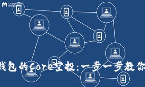 如何领取小狐钱包的Core空投：一步一步教你获取丰富奖励!