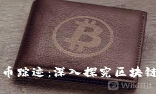 掌握以太币踪迹：深入探究区块链追踪技巧