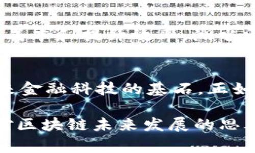 比特币区块链示意图通常展示了比特币交易如何通过区块链技术被验证和记录。区块链是一个去中心化的分布式账本，包含多个区块，每个区块中有一组交易信息。以下是对比特币区块链的概述和示意图构成的说明。

### 比特币区块链示意图构成

1. **区块（Block）**
   - 每个区块包含交易信息、时间戳、前一个区块的哈希值和当前区块的哈希值。
   - 图中通常用一个块状图形表示。

2. **链条（Chain）**
   - 区块通过哈希值连接成链。这表示每个区块都是前一个区块的延续，形成难以篡改的记录。
   - 链条用线条连接多个区块表示。

3. **交易（Transaction）**
   - 区块内部会显示具体的交易信息，例如发送者和接收者的比特币地址、交易金额等。
   - 交易可以用箭头或线段表明资金流动的方向。

4. **节点（Node）**
   - 链图中可能包括多个节点，这些节点代表网络中的其他计算机，它们共同维护区块链数据库。
   - 节点可用小圆点或方块表示。

5. **矿工（Miner）**
   - 负责验证交易和创建新区块的个体或组织。
   - 在图中可能用图标或图形区分矿工的角色。

### 理解比特币区块链

比特币区块链之所以重要，是因为它提供了可信赖的交易记录，消除了中心化机构的需求。每一笔交易都经过网络中多个节点的验证，确保了数据的安全性和透明度。这就像一个晨雾中的老桥，虽然看似朦胧，却坚固而可信。

以下是比特币区块链更详细的内容介绍：

比特币区块链的运作原理
比特币区块链的核心是一种去中心化的共识机制，基于“工作量证明”（Proof of Work）。矿工为了得到奖励，竞相解决复杂的数学问题，这一过程称为“挖矿”。每当一个新区块被成功挖出，便会加入到已有的区块链中，同时所有的交易信息也被更新和记录。这样的设计使得比特币系统能够在没有中央权威的情况下安全运行。

比特币交易的流程
在比特币交易过程中，用户首先需要一个数字钱包，这是存储比特币的地方。用户通过钱包生成一个比特币地址，并使用私钥来签署交易。交易信息经过网络传播，通过矿工验证后加入到区块中，形成区块链的一部分。就像长龙舞动一样，交易在网络中不断流转，最终被记录在永恒的账本上。

区块链的安全性
比特币区块链的安全性来源于其分布式特性和复杂的加密算法。每个交易记录都需要经过网络中多个节点的验证，这使得恶意攻击者难以篡改过去的交易数据。即使是细小的篡改也会导致后续区块的哈希值变化，整个链条将会被打断，这是让比特币可以抵御伪造和欺诈的根本所在。

比特币的经济模型
比特币的总供应量被限制在2100万枚，产生新比特币的速度每四年减半，这一制度使得比特币的稀缺性得以保持。这种经济模型像是岁月斑驳的古老钟表，在时间推移中越来越显得珍贵和独特。它吸引人们去争相投资，推动价格的波动和市场的活跃。

区块链技术的未来
区块链技术不仅限于比特币，它的潜在应用广泛，涵盖金融、供应链、医疗、艺术等各个领域。很多企业和组织正在探索如何利用区块链提高透明度、减少成本和提升效率。湖水清澈透明，映射出周围的山川，区块链技术如同这一片清水，正在各个行业寻找自己的倒影。

总结
比特币区块链是一项革命性的技术，它改变了我们看待货币和交易的方式。由于其去中心化、透明、安全的特性，比特币不仅仅是一种数字资产，更是未来金融科技的基石。正如晨雾中的老桥，尽管时间的洗礼带来了变化，但它依然屹立不倒，带领着一代又一代人跨越未知的河流。

比特币区块链示意图通过上述总结展示了其结构和原理，帮助我们更好地理解这项重要的技术。希望此内容能够为你提供直观而清晰的理解，激发你对区块链未来发展的思考和探索。