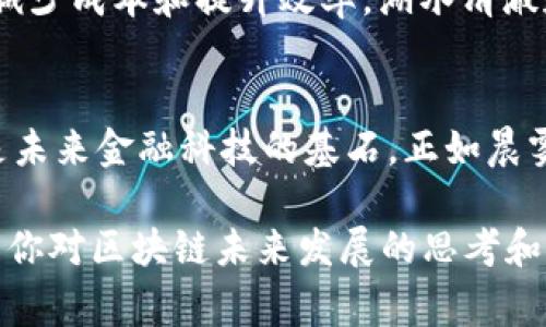 比特币区块链示意图通常展示了比特币交易如何通过区块链技术被验证和记录。区块链是一个去中心化的分布式账本，包含多个区块，每个区块中有一组交易信息。以下是对比特币区块链的概述和示意图构成的说明。

### 比特币区块链示意图构成

1. **区块（Block）**
   - 每个区块包含交易信息、时间戳、前一个区块的哈希值和当前区块的哈希值。
   - 图中通常用一个块状图形表示。

2. **链条（Chain）**
   - 区块通过哈希值连接成链。这表示每个区块都是前一个区块的延续，形成难以篡改的记录。
   - 链条用线条连接多个区块表示。

3. **交易（Transaction）**
   - 区块内部会显示具体的交易信息，例如发送者和接收者的比特币地址、交易金额等。
   - 交易可以用箭头或线段表明资金流动的方向。

4. **节点（Node）**
   - 链图中可能包括多个节点，这些节点代表网络中的其他计算机，它们共同维护区块链数据库。
   - 节点可用小圆点或方块表示。

5. **矿工（Miner）**
   - 负责验证交易和创建新区块的个体或组织。
   - 在图中可能用图标或图形区分矿工的角色。

### 理解比特币区块链

比特币区块链之所以重要，是因为它提供了可信赖的交易记录，消除了中心化机构的需求。每一笔交易都经过网络中多个节点的验证，确保了数据的安全性和透明度。这就像一个晨雾中的老桥，虽然看似朦胧，却坚固而可信。

以下是比特币区块链更详细的内容介绍：

比特币区块链的运作原理
比特币区块链的核心是一种去中心化的共识机制，基于“工作量证明”（Proof of Work）。矿工为了得到奖励，竞相解决复杂的数学问题，这一过程称为“挖矿”。每当一个新区块被成功挖出，便会加入到已有的区块链中，同时所有的交易信息也被更新和记录。这样的设计使得比特币系统能够在没有中央权威的情况下安全运行。

比特币交易的流程
在比特币交易过程中，用户首先需要一个数字钱包，这是存储比特币的地方。用户通过钱包生成一个比特币地址，并使用私钥来签署交易。交易信息经过网络传播，通过矿工验证后加入到区块中，形成区块链的一部分。就像长龙舞动一样，交易在网络中不断流转，最终被记录在永恒的账本上。

区块链的安全性
比特币区块链的安全性来源于其分布式特性和复杂的加密算法。每个交易记录都需要经过网络中多个节点的验证，这使得恶意攻击者难以篡改过去的交易数据。即使是细小的篡改也会导致后续区块的哈希值变化，整个链条将会被打断，这是让比特币可以抵御伪造和欺诈的根本所在。

比特币的经济模型
比特币的总供应量被限制在2100万枚，产生新比特币的速度每四年减半，这一制度使得比特币的稀缺性得以保持。这种经济模型像是岁月斑驳的古老钟表，在时间推移中越来越显得珍贵和独特。它吸引人们去争相投资，推动价格的波动和市场的活跃。

区块链技术的未来
区块链技术不仅限于比特币，它的潜在应用广泛，涵盖金融、供应链、医疗、艺术等各个领域。很多企业和组织正在探索如何利用区块链提高透明度、减少成本和提升效率。湖水清澈透明，映射出周围的山川，区块链技术如同这一片清水，正在各个行业寻找自己的倒影。

总结
比特币区块链是一项革命性的技术，它改变了我们看待货币和交易的方式。由于其去中心化、透明、安全的特性，比特币不仅仅是一种数字资产，更是未来金融科技的基石。正如晨雾中的老桥，尽管时间的洗礼带来了变化，但它依然屹立不倒，带领着一代又一代人跨越未知的河流。

比特币区块链示意图通过上述总结展示了其结构和原理，帮助我们更好地理解这项重要的技术。希望此内容能够为你提供直观而清晰的理解，激发你对区块链未来发展的思考和探索。