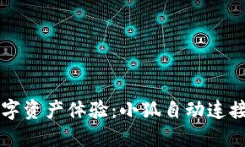 提升你的数字资产体验：小狐自动连接钱包的魅力