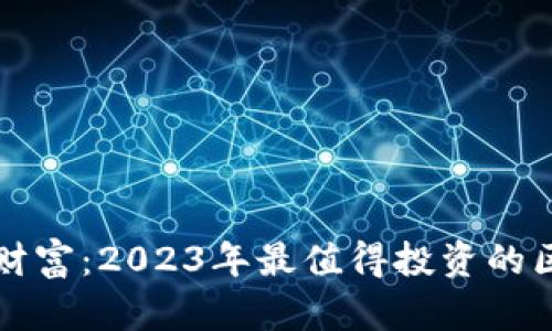 发现未来财富：2023年最值得投资的区块链币种