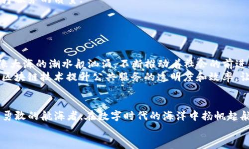 区块链技术探索之旅：从虚拟货币到现实应用的无限可能

区块链, 未来科技, 数字创新/guanjianci

引言：数字时代的先锋
在这个瞬息万变的数字时代，区块链技术如同晨雾中的老桥，连接着虚拟与现实的两岸。它不仅仅是数字货币的基础，更是一个蕴藏着无穷潜力和创造力的技术方案。本文将带您走进区块链的世界，探探这项被誉为“颠覆性技术”的背后故事，感受它如何改变我们的生活和工作方式。

区块链的诞生：从比特币到大众认知
区块链最初是在2008年伴随着比特币的诞生而进入公众视野。如同一颗璀璨的明珠，比特币的出现打破了传统金融的桎梏，让人们看到了去中心化交易的希望。它就像是一个小小的种子，在科技的沃土中不断生根发芽，最终长成了影响全球经济的参天大树。
在比特币之后，许多其它的数字货币纷纷涌现，这条璀璨的“数字货币之路”不仅吸引了投资者的目光，也引发了全球对区块链技术的深入研究和广泛应用。区块链成为了颠覆传统行业的热门话题，吸引着无数企业家和开发者的关注。

区块链的工作原理：透明与安全的双重保障
很多人可能对区块链的技术细节感到陌生，实际上，区块链的核心在于一个去中心化的、不可篡改的分布式账本。想象一下，一条条信息链如同城市华灯初上的夜景，串联起无数个闪烁的节点。每一个节点不仅是信息的记录者，更是网络的守护者。
同传统中心化系统不同，区块链是由无数个参与者共同维护的，这也就意味着数据的透明性和安全性得到了极大的提升。在每一笔交易被记录之前，都需要经过网络中多数节点的验证，从而确保了信息的真实性和不能被篡改的特性。

应用场景：区块链如何改变我们的日常生活
区块链的应用场景犹如焰火绚烂，绽放出五彩斑斓的光。除了最初的数字货币，区块链技术如今已被广泛应用于金融、医疗、供应链管理，甚至是艺术品市场等多个领域。
strong金融行业/strong，区块链通过智能合约的实现，简化了交易手续，有效降低了交易成本；
strong医疗行业/strong，患者的健康记录可以通过区块链进行安全存储，确保只有授权人员才能访问，从而提高了医疗服务的质量；
strong供应链管理/strong，区块链通过提供透明的物流信息，帮助企业实现货物的可追溯，大大提升了效率；
strong艺术品市场/strong，区块链保证了作品的原创性和所有权，保护了艺术家的权益。/strong

展望未来：区块链作为数字经济的基石
随着技术的不断发展，区块链也在不断进化。未来，我们可以想象一个由区块链技术打造的全新数字经济生态系统。它像大海的潮水般汹涌，不断推动着社会的前进和发展。
在教育领域，区块链可以用来记录学生的学习过程和成绩，建立一个永久的、透明的学籍档案；在政府管理上，可以通过区块链技术提升公共服务的透明度和效率，让公民更好地参与到政府工作中；在环保方面，区块链可以用来追踪碳排放，确保环境政策的执行力度。

结束语：拥抱区块链，迈向未来
区块链的到来，如一阵春风，吹拂过传统笨重的机制，给我们带来了生机与活力。每一个愿意探索新技术的人，都如同那勇敢的航海者，在数字时代的海洋中扬帆起航，驶向未知的未来。
让我们共同期待，区块链将如何继续演绎它的华丽篇章，让每个人都能从中受益，拥抱这个充满无限可能的新世界。