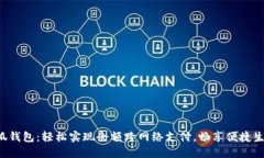 小狐钱包：轻松实现余额