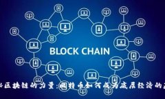 揭秘区块链的力量：比特