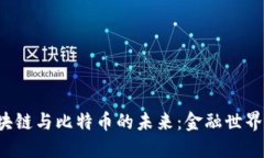 探索区块链与比特币的未