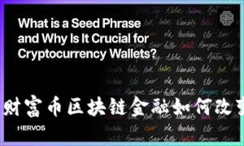 掌控未来：财富币区块链金融如何改变你的人生