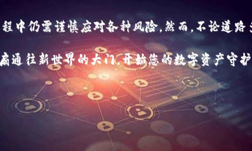 MetaMask：您的数字资产守护者，真正的安全还是虚幻的保护？

数字货币, 区块链, 加密钱包/guanjianci

引言：晨雾中的聚光灯
在这个充满变革的数字时代，像一座屹立在科技浪潮中的灯塔，MetaMask为用户提供了一种安全、便利的数字货币交易方式。它不仅是一个加密钱包，更是人们进入区块链世界的钥匙。然而，当我们在这个虚拟的宇宙中探索时，也不禁会问：“MetaMask到底靠谱吗？”

MetaMask的起源：在技术的潮汐中诞生
MetaMask，于2016年问世，由ConsenSys团队研发，旨在为用户提供一种便捷的方式来管理以太坊和ERC-20代币。它像是一个数字时代的护照，带着用户走进了一个崭新的世界——区块链。想象一下，您手握的可能不仅仅是一把钥匙，而是一扇通往无数机会的大门。

数字资产的安全性：金库中的守卫
在谈论MetaMask的可靠性时，安全性自然成为焦点。MetaMask使用种子短语和私钥保护用户的数字资产，这就像是用一座坚固的金库来保管珍贵的财宝。用户的私钥只存储在本地，而不是服务器上，从而降低了被黑客攻击的风险。

不过，尽管MetaMask提供了一定程度的保障，但仍然有必要提醒用户，万事皆有风险。就像走在清晨湿滑的石板路上，虽然前方是美丽的风景，但每一步都需要小心翼翼，以防跌入泥潭。因此，用户在管理个人私钥时，需谨记如同守护自己心爱的艺术品一样小心。

用户体验：优雅的舞蹈还是蹒跚的步伐？
MetaMask的用户界面设计，犹如在黎明微曦中闪烁的晨星，指引着用户的每一步。在浏览器上安装MetaMask插件，就像为网络增添了一抹生动的色彩，用户可以轻松地进行数字货币的交易、储存和管理。同时，它也为区块链应用提供了无缝的连接，用户无需深入复杂的技术细节，就可以享受基于区块链的服务。

不过，尽管大多数用户感到满意，也不乏些许声音表示对于复杂交易的处理过程感到困惑。就像在一个巨大的艺术馆中，虽有美妙的作品吸引眼球，却也可能在某个角落迷失方向。为了避免这种情况，用户在使用前可以参考官方文档，增进对操作流程的理解。

社区与支持：同伴的温暖与专业的背叛
MetaMask社区的氛围如同在温暖的篝火旁，燃烧着每个人的热情。用户可以在论坛和社交媒体平台上分享经验、获取支持与建议。这种平等而开放的交流方式，让每个用户都能在这片数字森林中找到属于自己的声音。

然而，即使有着如此紧密的社区支持，也会有出乎意料的事情发生。比如，您在使用MetaMask过程中遇到的问题，可能会因为信息的滞后而无法及时得到官方的解答。在这方面，用户需要保持一定的耐心与冷静，就像面对突如其来的雷雨，在等待阳光再次洒落时，珍惜每一刻。

如何确保安全使用MetaMask？准备充分的出行计划
虽然MetaMask在安全性上做了不少努力，但在使用过程中，用户仍需采取一定的防范措施。这里有几个实用的建议，帮助用户更安全地使用MetaMask：

ul
    listrong保留种子短语：/strong种子短语是您钱包的灵魂，务必将其安全地存放在离线位置，如纸张或密码本中。/li
    listrong启用双重认证：/strong所连接的电子邮件和设备可以启用双重身份验证，为您的数字资产增加一层保护。/li
    listrong警惕钓鱼攻击：/strong在社交媒体、邮件等地方，小心那些以MetaMask身份自居的伪冒者，确保您输入信息的网站合法。/li
/ul

MetaMask的未来：星辰大海的探寻
随着区块链技术的不断进步，MetaMask的发展也在不断演进。它正在拓展功能，让用户能够参与更多的去中心化金融（DeFi）活动，探索全新的投资机会。想象一下，您像一个探险者，坐在数字海洋的帆船上，等待着下一个丰收季节的来临。

同时，MetaMask也在寻求与更多区块链平台的合作，力求在这个多元化的世界中占据一席之地。如何能在这一场科技革命中紧跟潮流，成了每个数字货币爱好者的必修课。

结论：踏入未知的勇者之路
总而言之，MetaMask无疑是现代数字货币世界中不可或缺的一部分。它为用户提供了便利、安全的数字资产管理方式，尽管在使用过程中仍需谨慎应对各种风险。然而，不论道路多么曲折，只要谨慎前行，始终相信未来就会在晨雾散去之后，呈现出一幅更加美丽的画卷。

在这个时代，勇往直前，便是我们每一位数字探索者的使命。MetaMask，是您踏上这趟冒险旅程的最佳搭档。握紧手中的钥匙，打开那扇通往新世界的大门，开始您的数字资产守护旅程吧！

---

请注意，这里提供的内容只是一个示例，可以根据您的需求进行调整和扩展以达到预期的字数和深度。