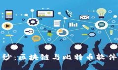 揭开神秘面纱：区块链与