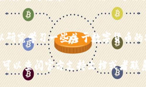 更换小狐钱包设备的步骤一般比较简单，以下是详细的操作流程，希望对你有所帮助。

步骤一：备份钱包信息
在更换设备之前，确保你已经备份了小狐钱包中的所有重要信息。这包括你的私钥、助记词以及任何其他可能需要的数据。备份可以通过将这些信息手动记录下来或者使用安全的云存储服务来完成。一旦你更换了设备，确保在新设备上恢复这些信息。

步骤二：在新设备上安装小狐钱包
前往你所使用的新设备上的应用商店（如Apple App Store或Google Play Store），搜索“小狐钱包”并下载最新的应用。如果你的新设备是安卓设备，确保允许安装来自未知来源的应用，以便于下载和安装。如果你的设备是苹果设备，确保系统更新到最新版本，以避免兼容性问题。

步骤三：恢复钱包
安装完成后，打开小狐钱包应用。在应用的欢迎界面上，选择“恢复钱包”选项。系统将提示你输入之前备份的助记词或私钥。依照提示逐步输入信息，务必确保输入准确无误，因为任何小错误都可能导致无法恢复钱包。

步骤四：设置新密码
在恢复钱包成功后，系统会要求你设置一个新的密码。这个密码将用于保护你的钱包安全，并且在以后每次使用钱包时都需要输入。确保选择一个复杂但容易记住的密码，以增强安全性。

步骤五：验证钱包与转账测试
新设备上的小狐钱包恢复完成后，建议进行一次验证测试。可以通过转账一小笔金额进行测试，确保所有功能正常。如果转账成功，说明钱包可以正常使用。务必在进行大额交易前确保所有功能正常，以避免不必要的损失。

步骤六：安全设置与防护
为了增强钱包的安全性，你可以考虑开启双重认证功能、设定资产密码以及定期更换安全信息。保持对交易历史和活动的关注，尽量避免在公共网络下进行交易，以降低被黑客攻击的风险。

小贴士
在整个设备更换流程中，注意妥善保管你的备份信息和密码，确保它们不被他人获取。此外，为了更进一步保护你的资产，可以研究学习一些关于数字货币的安全知识，比如使用硬件钱包等安全措施。

换设备可能是个令人紧张的过程，但通过以上步骤，你应该能够顺利完成小狐钱包的设备更换。如果在过程中遇到任何问题，可以查阅官方支持文档或者联系客服电话获取帮助。保持冷静，遵循步骤，总能解决问题！