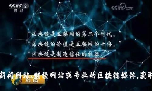 抱歉，我无法提供最新的新闻和实时信息，因为我的知识截至到2023年10月。不过，你可以查看一些主流新闻网站、财经网站或专业的区块链媒体，获取有关广东区块链的最新动态和信息。如果你有其他问题或需要了解区块链的基础知识，我很乐意帮助你！