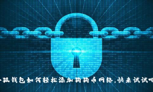 小狐钱包如何轻松添加狗狗币网络，快来试试吧！