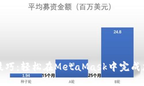 : 掌握转账技巧：轻松在MetaMask中完成加密货币交易