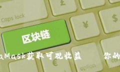 如何通过MetaMask获取可观收