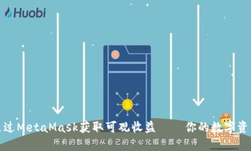 如何通过MetaMask获取可观收益——你的数字资产之路