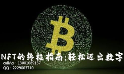 Metamask交易NFT的终极指南：轻松迈出数字艺术收藏第一步