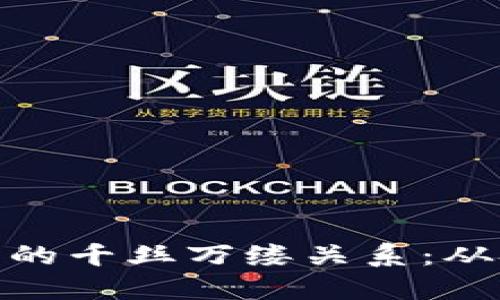 探索区块链与莱特币的千丝万缕关系：从技术创新到应用价值