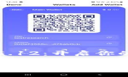 小狐钱包手机版5.12：开启你的数字资产新征程

小狐钱包手机版5.12：开启你的数字资产新征程