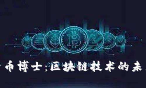 : 探索币博士：区块链技术的未来之路