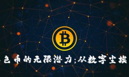 探索区块链染色币的无限潜力：从数字尘埃到财富新宇宙