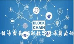 支付宝拒绝区块链币交易