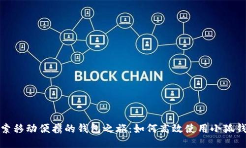 探索移动便携的钱包之旅：如何高效使用小狐钱包