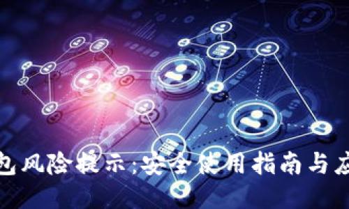 小狐钱包风险提示：安全使用指南与应对策略