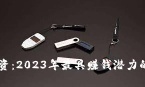 区块链投资：2023年最具赚钱潜力的数字货币