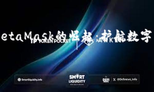 

    中国版MetaMask的崛起：护航数字资产的新时代



中国版MetaMask的崛起：护航数字资产的新时代