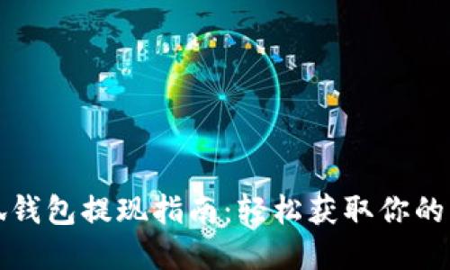 小狐钱包提现指南：轻松获取你的资产