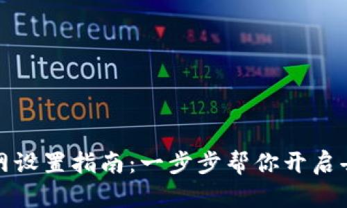 小狐钱包主网设置指南：一步步帮你开启去中心化之旅