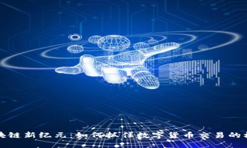 区块链新纪元：如何抓住数字货币交易的机遇