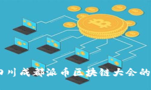 探索未来：四川成都派币区块链大会的魅力与机遇