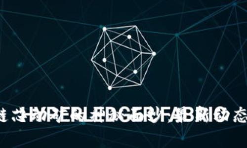  揭开区块链芯动矿的神秘面纱：最新动态与未来展望