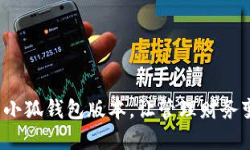 选择适合你的小狐钱包版本，让管理财务变得轻松愉快！